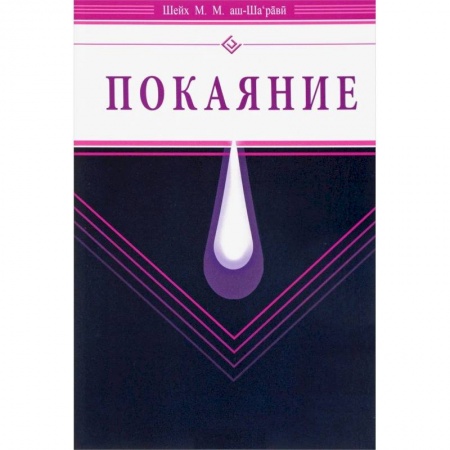 Вероучения в исламе. Шариат. Молитвы. Пророки, книга Покаяние купить по низкой цене