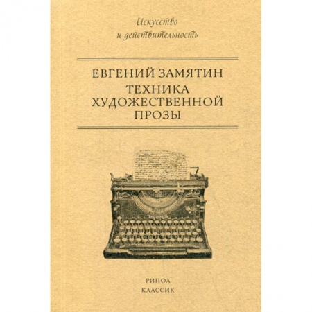 История и теория литературы, книга Техника художественной прозы купить по низкой цене