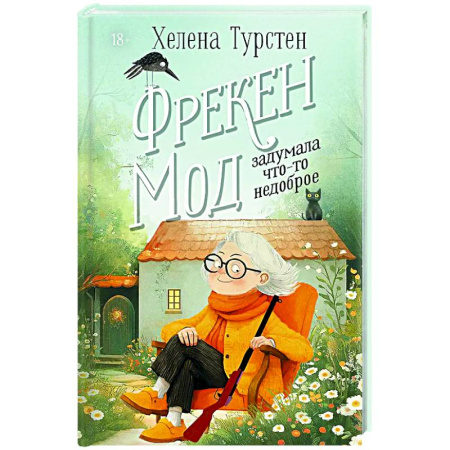 Зарубежный детектив, книга Фрекен Мод задумала что-то недоброе купить по низкой цене