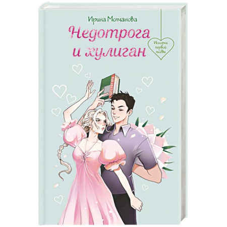 Русская современная проза, книга Недотрога и хулиган купить по низкой цене