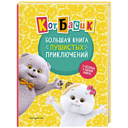 Книги, книга Кот Басик. Большая книга пушистых приключений купить по низкой цене
