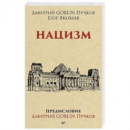 Общие работы, справочная литература, книга Нацизм. Предисловие Дмитрий GOBLIN Пучков купить по низкой цене