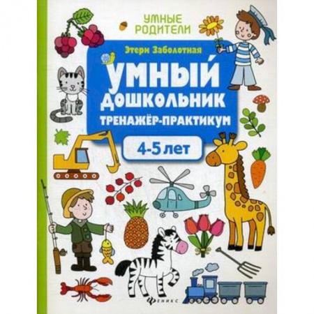 Развитие речи. Чтение, книга Умный дошкольник. 4-5 лет. Тренажер-практикум купить по низкой цене