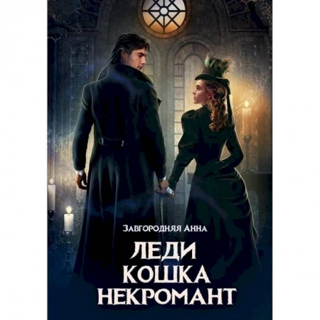 Русское фэнтези, книга Леди. Кошка. Некромант купить по низкой цене