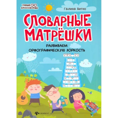Кроссворды, головоломки, комиксы, книга Словарные матрешки: развиваем орфографическую зоркость. купить по низкой цене