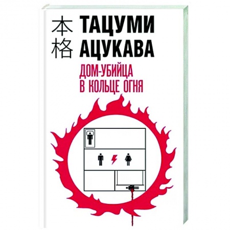 Зарубежный детектив, книга Дом-убийца в кольце огня купить по низкой цене