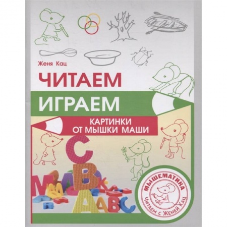 Развитие речи. Чтение, книга Читаем, играем. Картинки с мышкой Машей  . купить по низкой цене