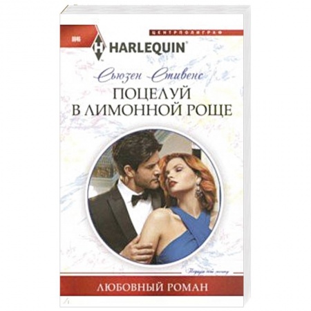 Зарубежный любовный роман, книга Поцелуй в лимонной роще купить по низкой цене