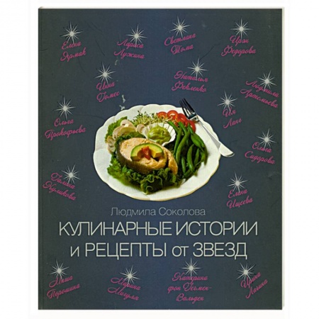 Книги, книга Кулинарные истории и рецепты от звезд купить по низкой цене