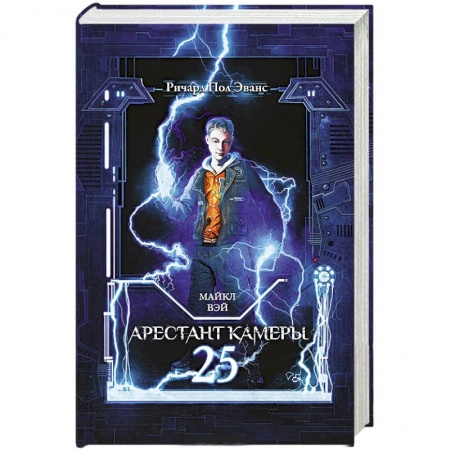 Книги, книга Майкл Вэй. Арестант камеры 25 купить по низкой цене