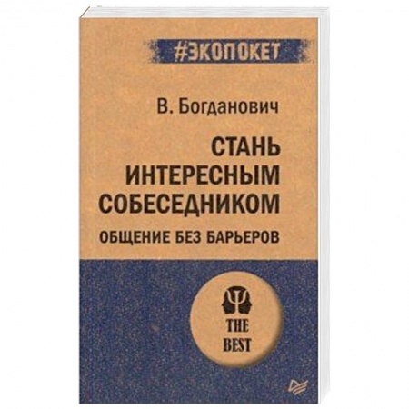 Психология личности, книга Стань интересным собеседником. Общение без барьеров купить по низкой цене