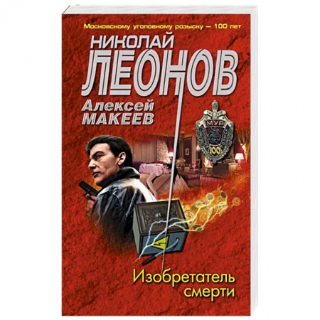 Отечественный мужской детектив, книга Изобретатель смерти купить по низкой цене