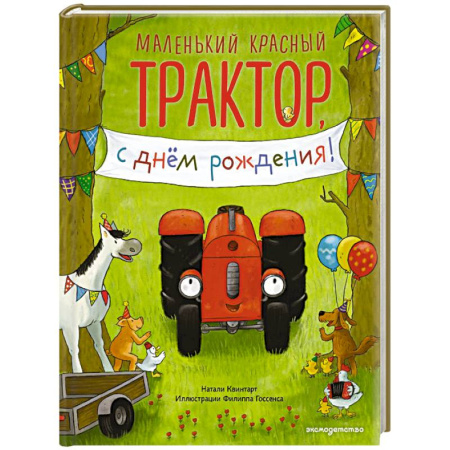 Сказки и истории для малышей, книга Маленький красный Трактор, с днем рождения! (ил. Ф. Госсенса) купить по низкой цене