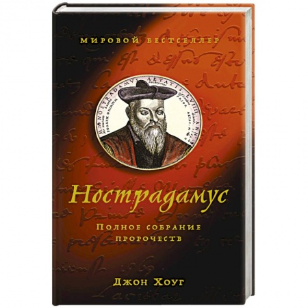 Спиритизм. Пророчества и предсказания, книга Нострадамус.Полное собрание сочинений купить по низкой цене