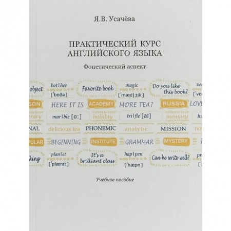 Учебники, самоучители, пособия, книга Практический курс английского языка. Фонетический аспект купить по низкой цене