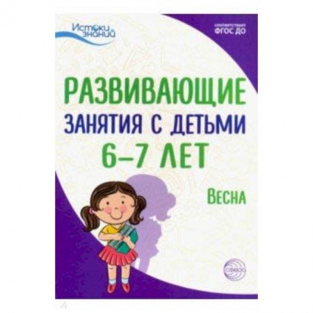 Методика обучения. Методические пособия для учителей, книга Истоки. Развивающие занятия с детьми 6-7 лет. Весна. III квартал. ФГОС ДО купить по низкой цене