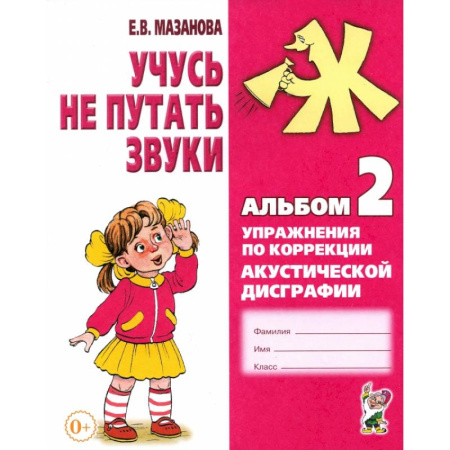 Развитие речи. Чтение, книга Учусь не путать звуки. Альбом 2. Упражнения по коррекции акустической дисграфии у младших школьников купить по низкой цене