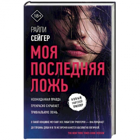 Зарубежный детектив, книга Моя последняя ложь купить по низкой цене