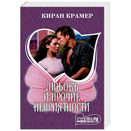 Зарубежный любовный роман, книга Любовь и прочие неприятности купить по низкой цене
