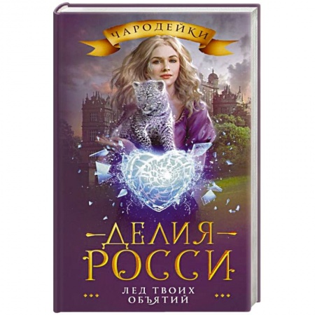 Русское фэнтези, книга Лед твоих объятий купить по низкой цене