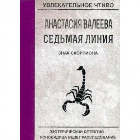Отечественный женский детектив, книга Знак скорпиона купить по низкой цене