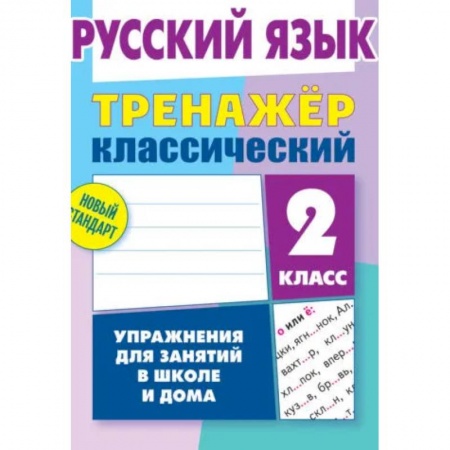 Русский язык. Учебные пособия, книга Русский язык. Тренажер классический. 2 класс купить по низкой цене