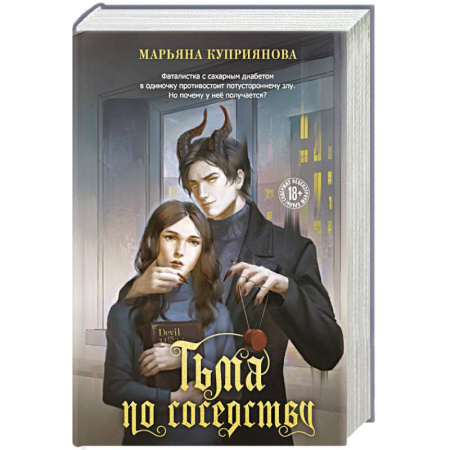 Отечественный любовный роман, книга Тьма по соседству купить по низкой цене