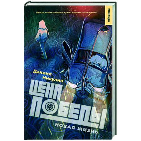 Русская современная проза, книга Цена победы. Новая жизнь купить по низкой цене