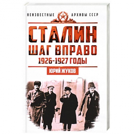 СССР до 1945 г., книга Сталин. Шаг вправо купить по низкой цене