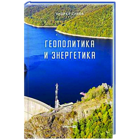 Политика, книга Геополитика и энергетика купить по низкой цене