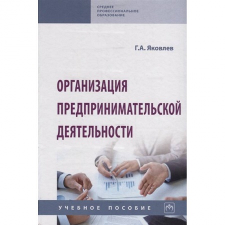 Предпринимательство. Отраслевой бизнес, книга Организация предпринимательской деятельности. Учебное пособие купить по низкой цене