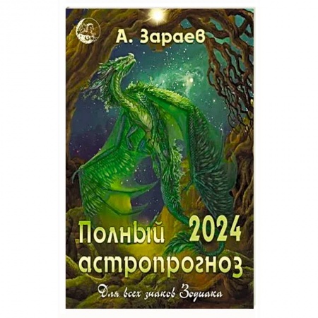 Гороскопы, книга Полный астропрогноз 2024 год. Для всех знаков Зодиака купить по низкой цене