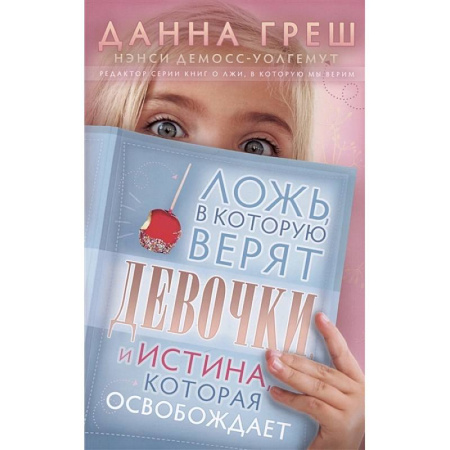 Познавательная литература, книга Ложь, в которую верят девочки, и Истина, которая освобождает купить по низкой цене