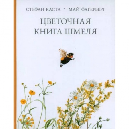 Сказки зарубежных писателей, книга Цветочная книга шмеля купить по низкой цене