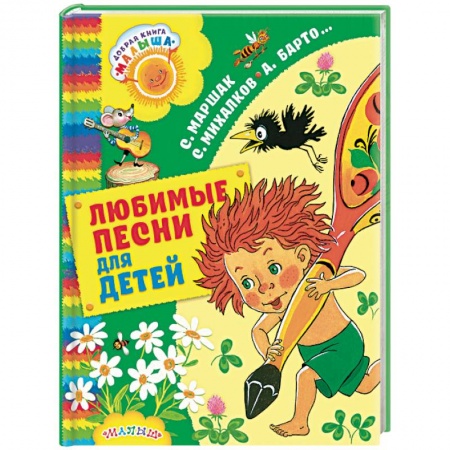 Русская поэзия для детей, книга Любимые песни для детей купить по низкой цене