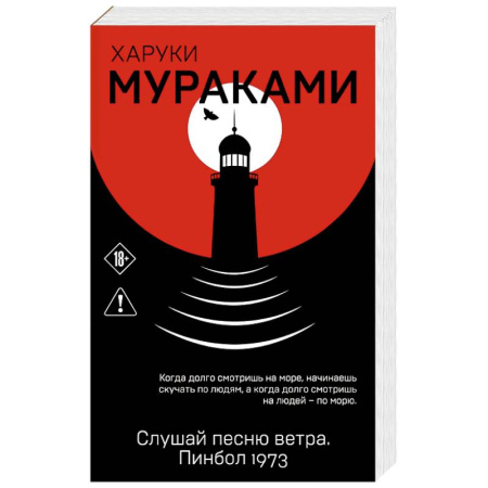 Зарубежная современная проза, книга Слушай песню ветра. Пинбол 1973 купить по низкой цене
