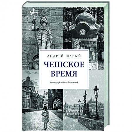 История городов, книга Чешское время.Большая история маленькой страны:от святого Вацлава до Вацлава Гавела купить по низкой цене