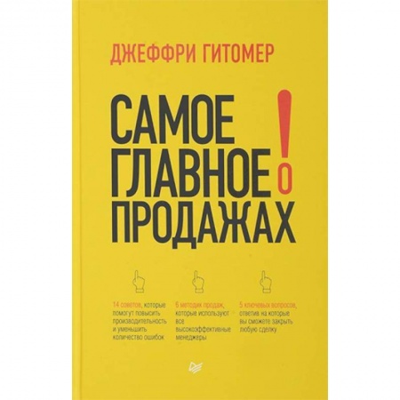 Специальные и отраслевые экономики, книга Самое главное о продажах купить по низкой цене