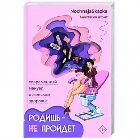 Анатомия и физиология человека, книга Родишь - не пройдет. Современный мануал о женском здоровье купить по низкой цене