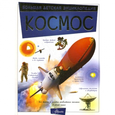 Все обо всем. Универсальные энциклопедии, книга Космос купить по низкой цене