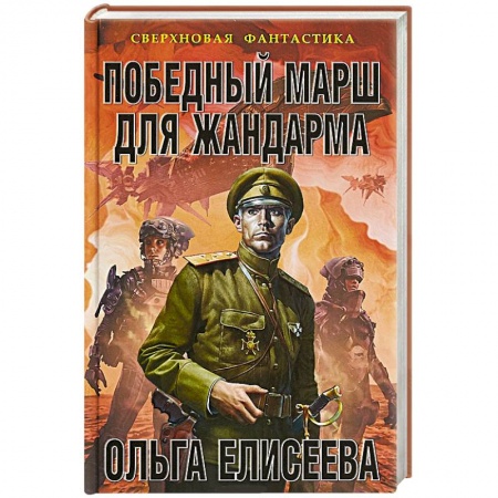 Боевая фантастика, книга Победный марш для жандарма купить по низкой цене