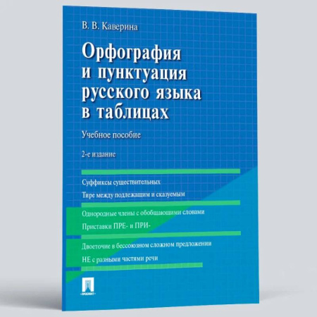 Русский язык. Риторика, книга Орфография и пунктуация русского языка в таблицах купить по низкой цене