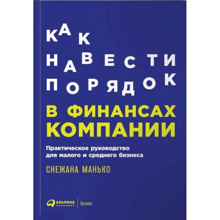 Финансы. Денежное обращение, книга Как навести порядок в финансах компании. Практическое руководство для малого и среднего бизнеса купить по низкой цене