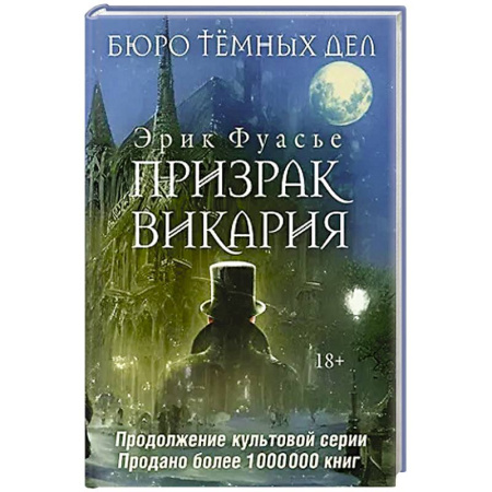 Исторический детектив, книга Бюро темных дел 2. Призрак Викария купить по низкой цене
