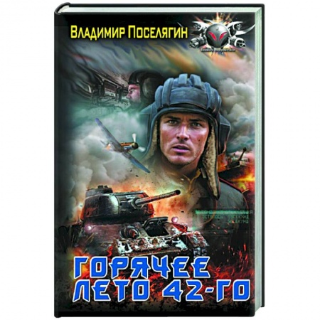 Боевая фантастика, книга Горячее лето 42-го купить по низкой цене