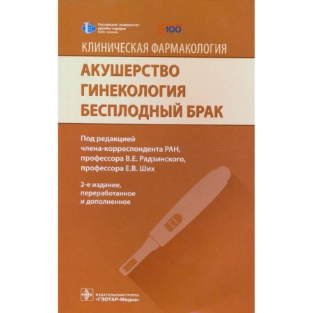 Акушерство и гинекология, книга Акушерство. Гинекология. Бесплодный брак купить по низкой цене