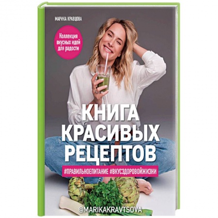 Здоровое и раздельное питание, книга Книга красивых рецептов купить по низкой цене