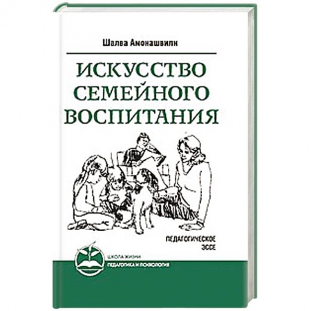 Книги, книга Искусство семейного воспитания. Педагогическое эссе купить по низкой цене