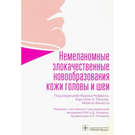 Технические науки. Медицина. Сельское хозяйство, книга Немеланомные злокачественные новообразования кожи головы и шеи купить по низкой цене
