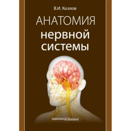 Неврология, книга Анатомия нервной системы: учебное пособие купить по низкой цене
